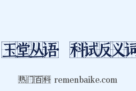 玉堂丛语·科试反义词是什么意思的图片